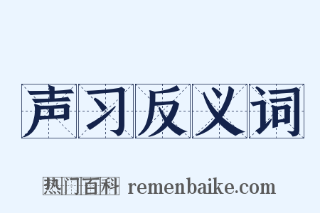 声习反义词是什么意思的图片